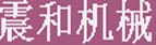 震和机械