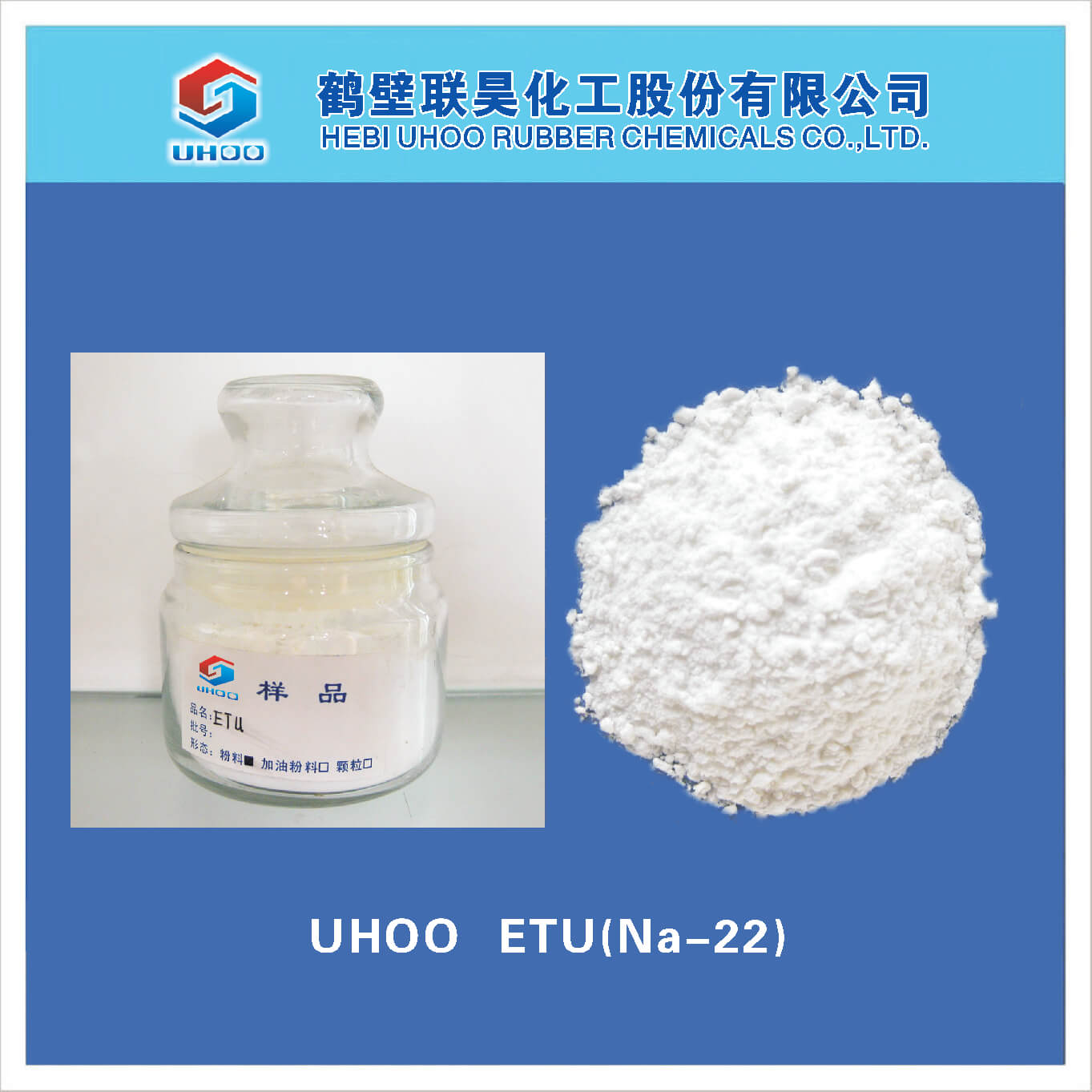 橡胶促进剂ETU（NA-22）