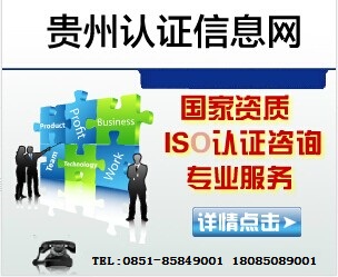 贵州凯里铜仁ISO9001认证拨0851-85849001快捷方便
