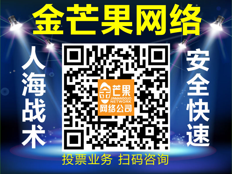 要找安全可靠的代理微信投票，就来金芒果网络：微信公众号投票多少钱