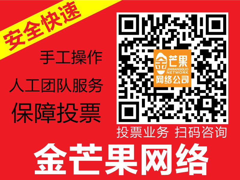 福建哪家微信投票公司声誉好：福建微信公众号投票