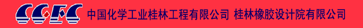 中国化学工业桂林工程有限公司