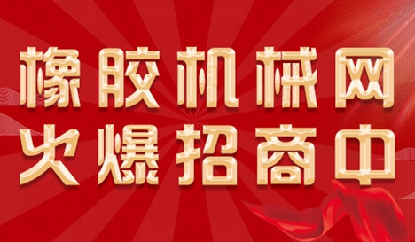 橡胶机械网招商