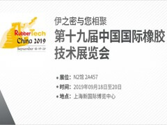 第19届中国国际橡胶技术展览会 9月18-20日（上海新国际博览中心 N2馆）