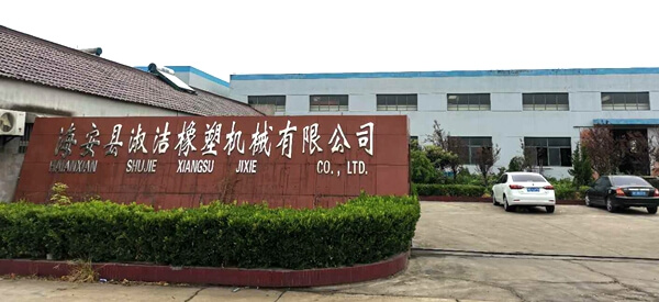 海安淑洁橡塑机械有限公司