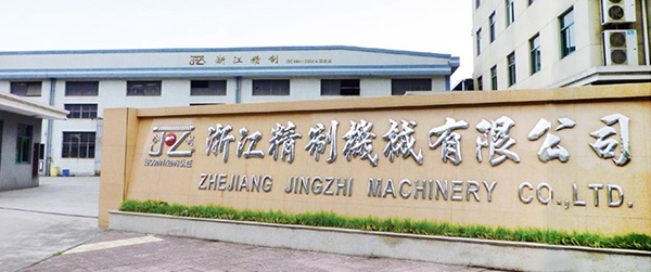 浙江精制机械有限公司
