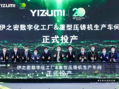 伊之密五沙第三工厂投产 尽显智能制造底气