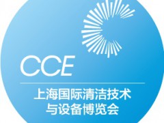 2024上海国际清洁技术与设备博览会|CCE上海清洁展