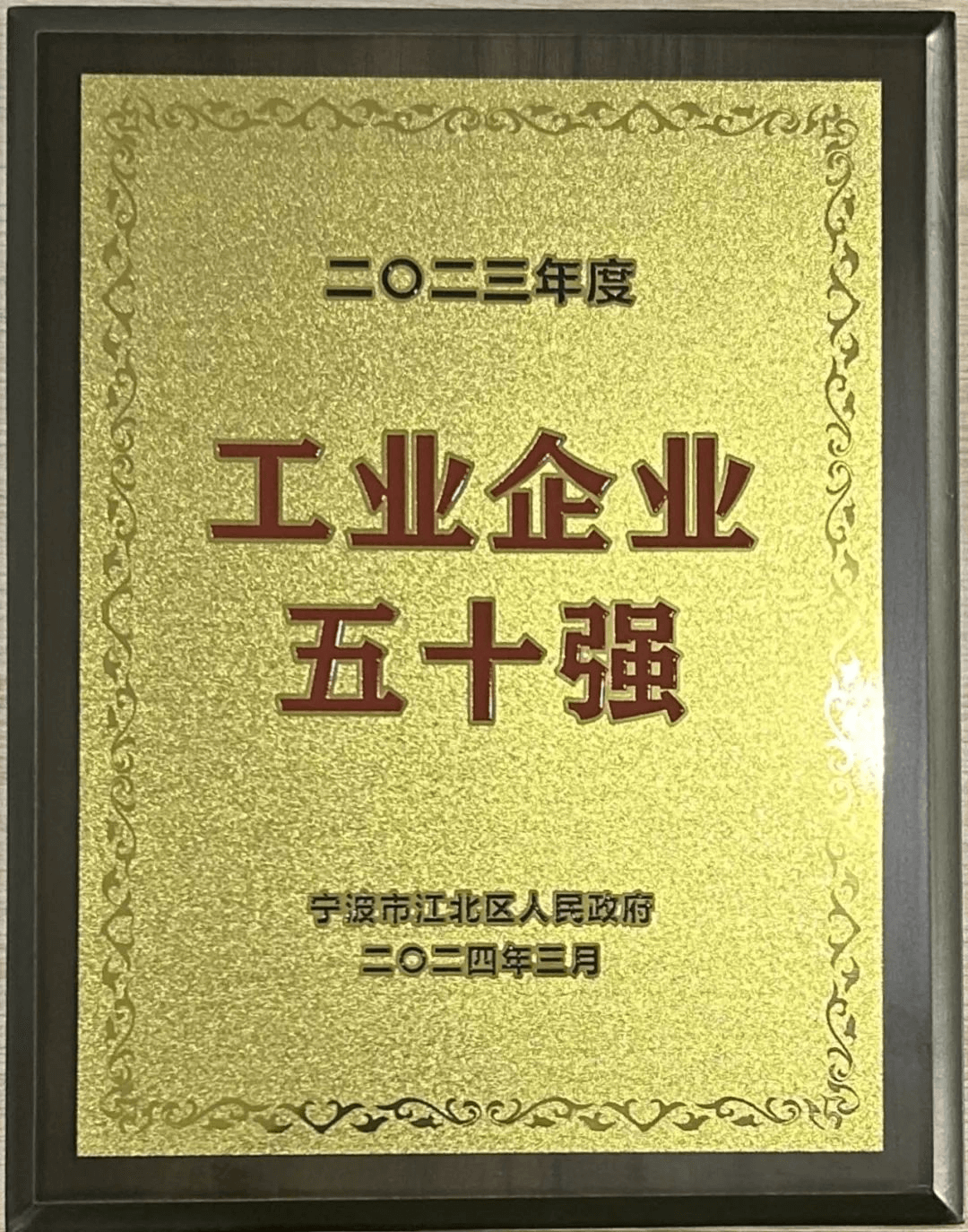 宁波东力传动设备有限公司荣获2023年度工业企业五十强称号