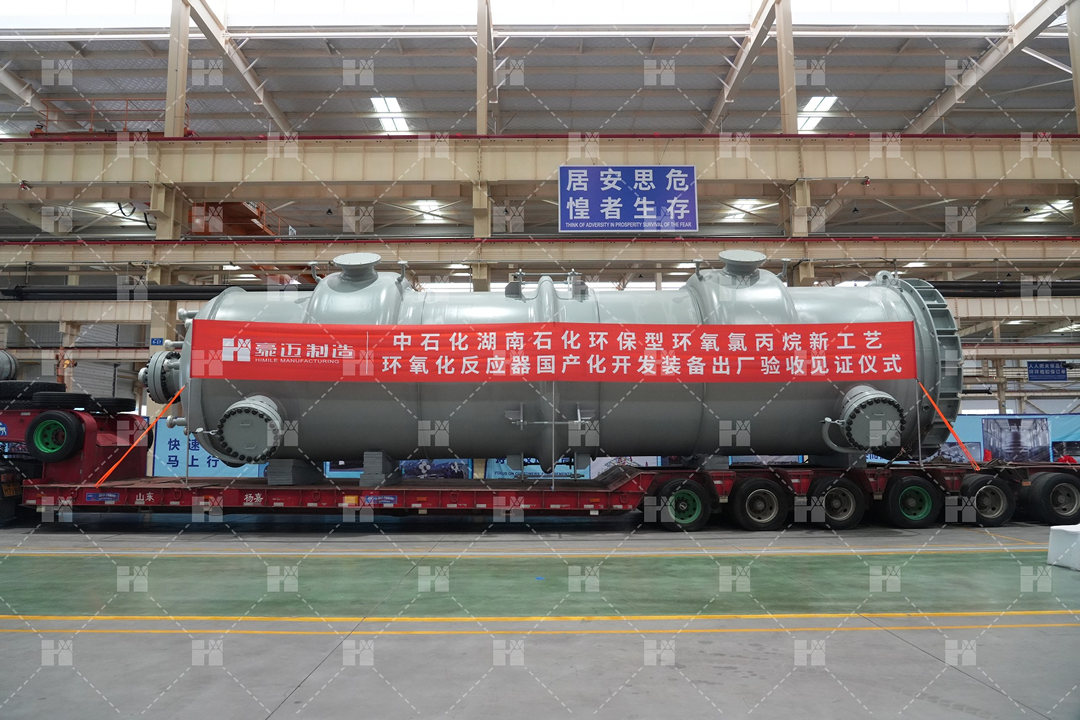 中石化湖南石化环保型环氧氯丙烷新工艺环氧化反应器国产化开发装备出厂验收见证仪式