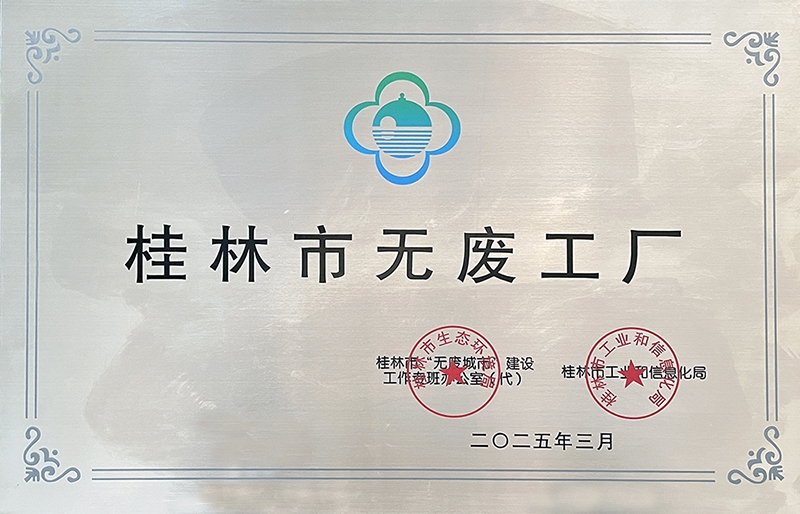 中化橡机桂林基地获评桂林市无废工厂