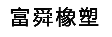 富舜橡塑
