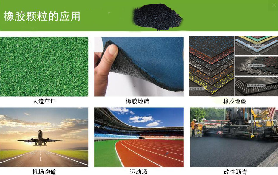 报废轮胎橡胶颗粒应用 报废轮胎橡胶颗粒应用