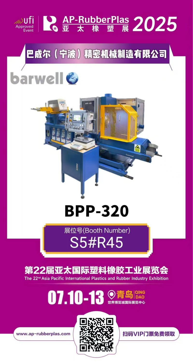巴威尔 (Barwell) 将于7月10日至13日在中国青岛举行的亚太橡胶博览会 (AP-RUBBERPLAS) 上推广智能工厂加工解决方案