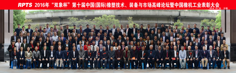 2016年“双象杯”第十届中国（国际）橡塑技术、装备与市场高峰论坛暨中国橡机工业表彰大会