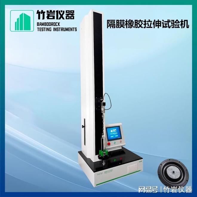 竹岩仪器隔膜橡胶拉伸试验机