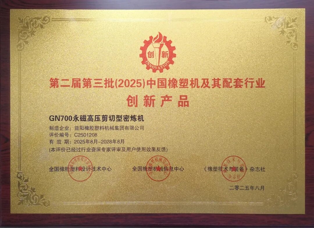 第二届第三批(2025)中国橡塑机及其配套行业创新产品