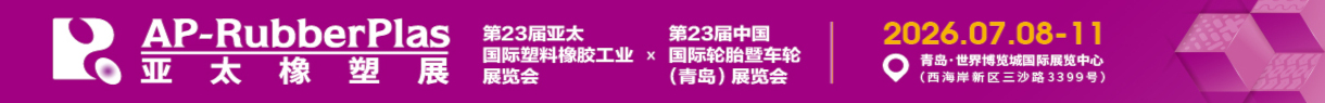 2026年第23届亚太国际塑料橡胶工业展